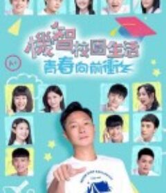 机智校园生活-青春向前冲 機智校園生活-青春向前衝            (2022)