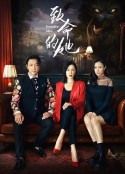致命的她            (2023)