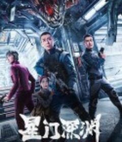 星门深渊            (2024)