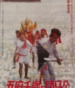 五府千岁与婴仔公            (1986)
