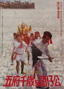 五府千岁与婴仔公            (1986)