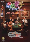 提防老千            (2006)