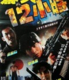惊天12小时 驚天12小時            (1991)