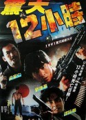 惊天12小时 驚天12小時            (1991)