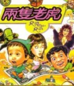 两只老虎 兩隻老虎            (1985)