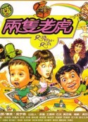 两只老虎 兩隻老虎            (1985)