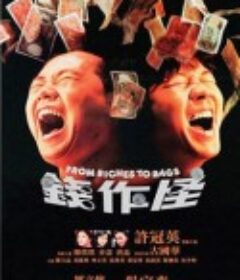 钱作怪 錢作怪            (1980)