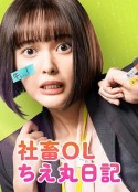 社畜OL知惠丸日记 社畜OLちえ丸日記            (2023)