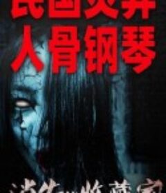 消失的收藏家            (2023)