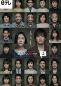 轮到你了 あなたの番です            (2019)