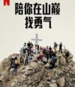 陪你在山巅找勇气 Camp Courage            (2023)