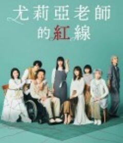 尤莉亚老师的红线 ゆりあ先生の赤い糸            (2023)