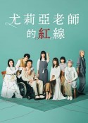 尤莉亚老师的红线 ゆりあ先生の赤い糸            (2023)