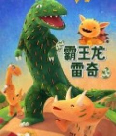 霸王龙雷奇            (2023)