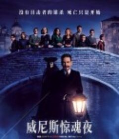 威尼斯惊魂夜 A Haunting in Venice            (2023)