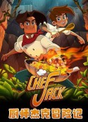 厨师杰克冒险记 Chef Jack - O Cozinheiro Aventureiro            (2023)