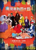 死尸死时四十四 死屍死時四十四            (2023)