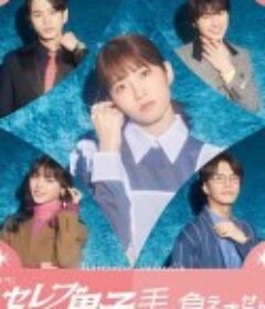 名流男子太棘手 セレブ男子は手に負えません            (2024)