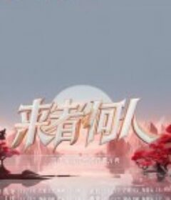 来者何人            (2023)