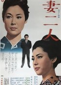 妻二人            (1967)