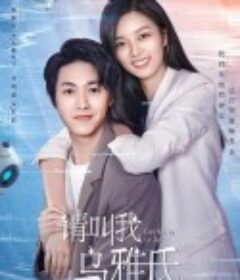 请叫我乌雅氏            (2023)