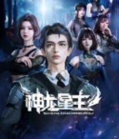神龙星主            (2024)