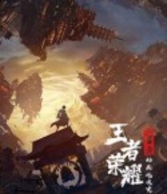 王者荣耀：荣耀之章碎月篇            (2024)