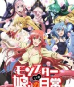 魔物娘的同居日常 モンスター娘のいる日常            (2015)