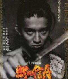 织田信长 織田信長 天下を取ったバカ            (1998)
