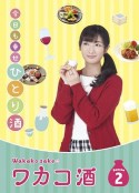 和歌子酒 第2季 ワカコ酒 Season2            (2016)