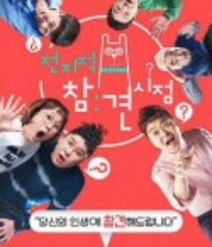 全知干预视角 전지적 참견 시점            (2017)