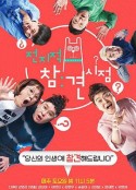 全知干预视角 전지적 참견 시점            (2017)
