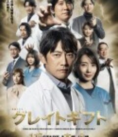 伟大的礼物 グレイトギフト            (2024)