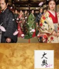 大奥            (2024)