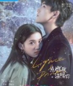 点燃我，温暖你            (2022)