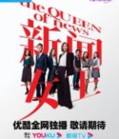 新闻女王 新聞女王            (2023)