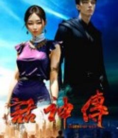 话神传 話神傳            (2023)