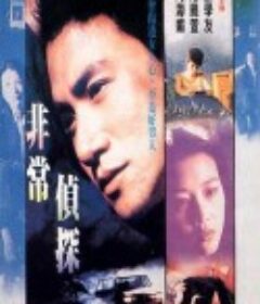 非常侦探 非常偵探            (1994)