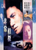 非常侦探 非常偵探            (1994)