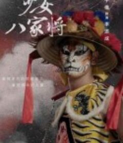 神将少女八家将 神將少女八家將            (2024)