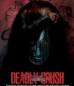 致死不渝 Deadly Crush            (2018)