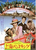 上海浮生记 上海バンスキング            (1984)