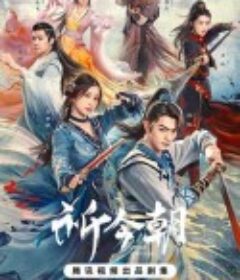 祈今朝            (2024)