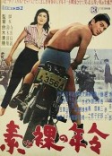 裸体的年龄 素っ裸の年令            (1959)