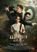 湄公河 แม่โขง            (2023)