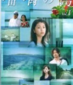瑠璃之岛 瑠璃の島            (2005)