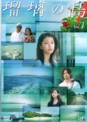 瑠璃之岛 瑠璃の島            (2005)