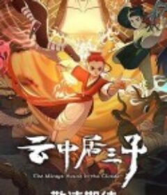 云中居三子            (2024)