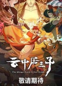 云中居三子            (2024)