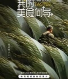 我的美食向导            (2023)